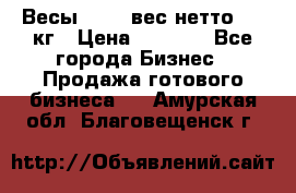 Весы  AKAI вес нетто 0'3 кг › Цена ­ 1 000 - Все города Бизнес » Продажа готового бизнеса   . Амурская обл.,Благовещенск г.